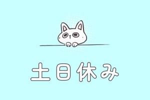 四日市市松寺/保育士さん/公立保育園/土日祝休み