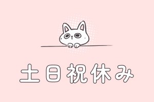 四日市市桜/土日祝休み/保育士さん募集