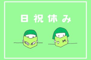 四日市市ときわ/保育士さん募集!/土日祝休み/公立保育園