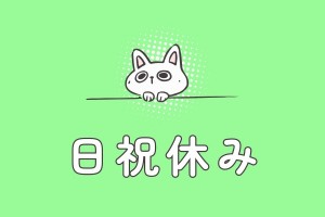 四日市市西阿倉川/ブランクOK/保育士/土日祝休み/公立保育園