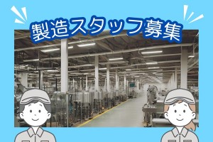 工場内での製品仕分け作業／大型連休あり