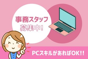 一般事務スタッフ