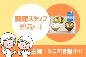 公立保育園／給食スタッフ／三重県東員町