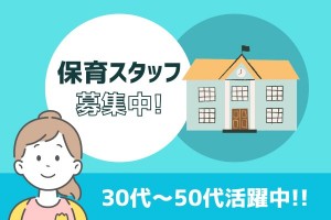 【津市】保育士募集／フルタイム歓迎！短時間もOK