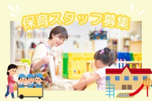 保育士さん募集/津市内の保育園でのお仕事です☆時給1,392円!