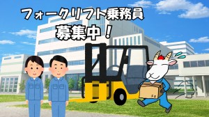 倉庫内リフト作業／資格が活かせる
