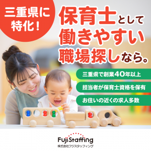 四日市市桜／土日祝休み／保育士さん募集