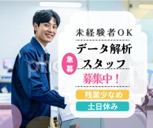 開発サポート＆データ解析スタッフ