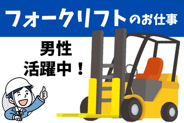 フォークリフト乗務員/出荷場作業