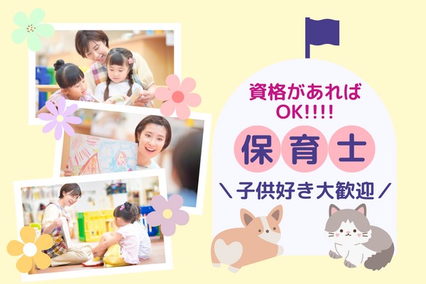 四日市市西阿倉川／ブランクOK／保育士／土日祝休み／公立保育園
