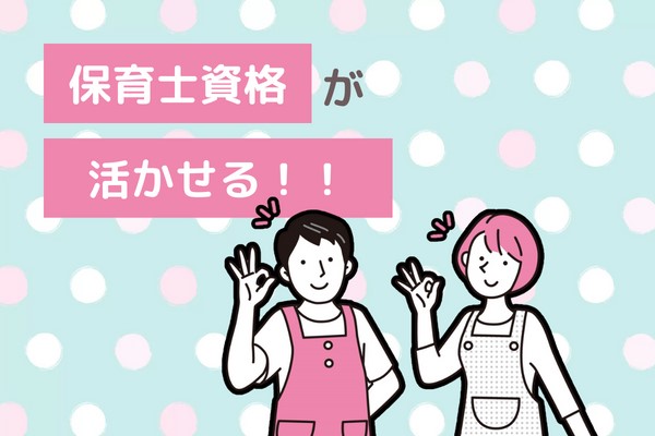 四日市市ときわ／保育士さん募集！／土日祝休み／公立保育園