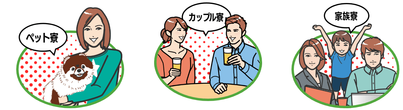 ペット寮 カップル寮 家族寮