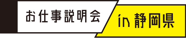お仕事説明会in静岡県