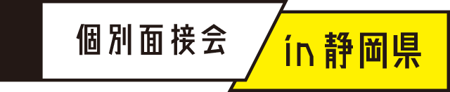 個別面接会in静岡県