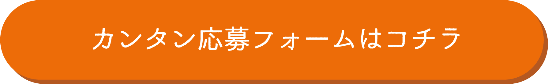 カンタン応募フォームはコチラ