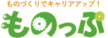 製造・工場・ものづくりのお仕事探しは【ものっぷ】で! 採用情報