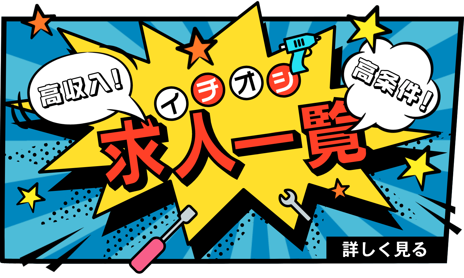 イチオシ求人一覧