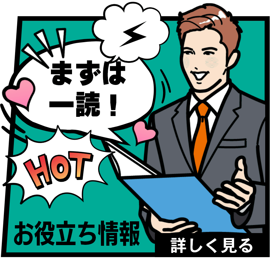 お役立ち情報