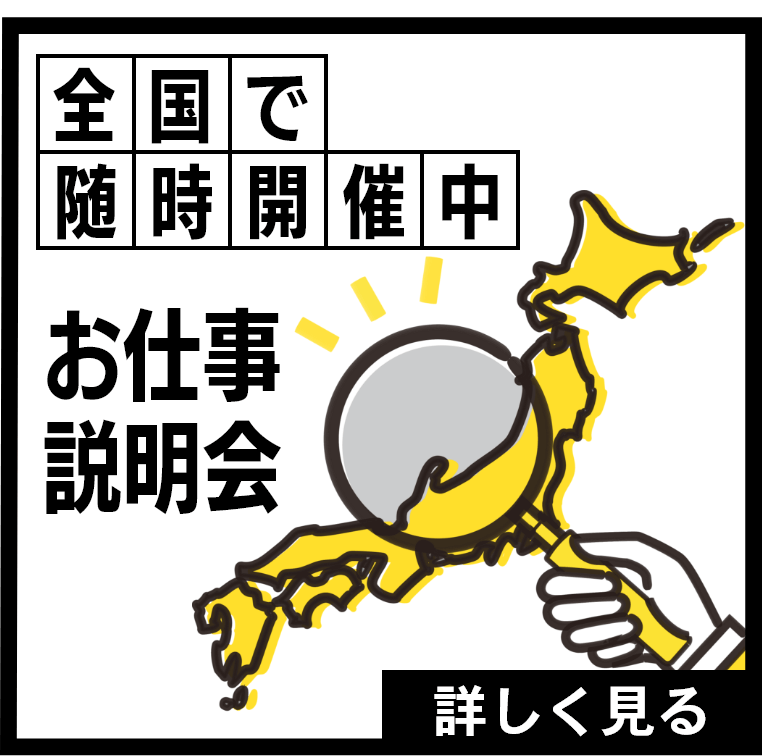 お仕事説明会