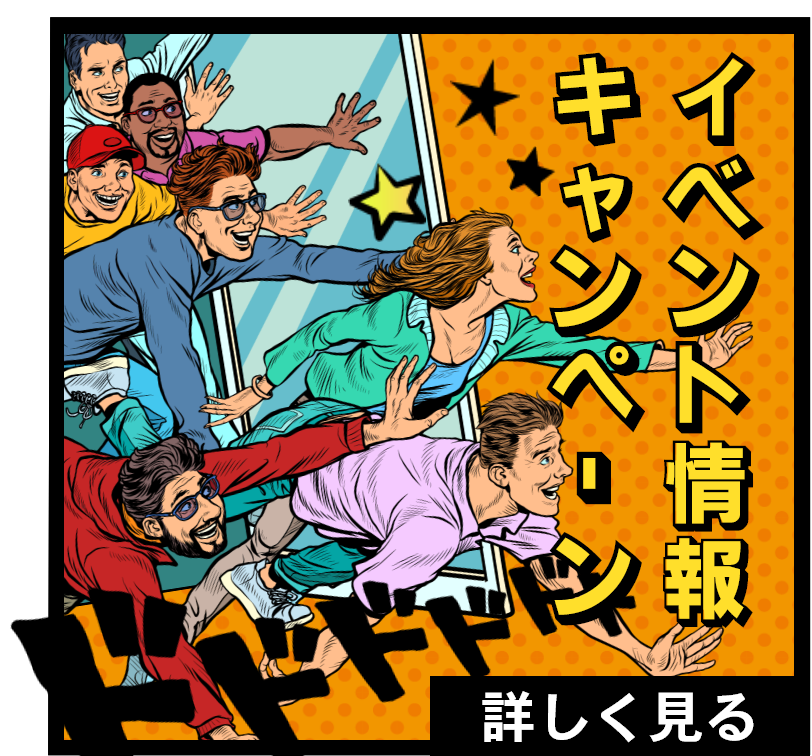 イベント情報