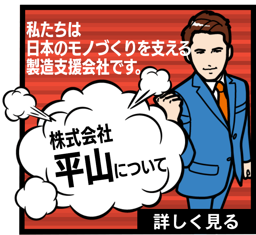 平山について