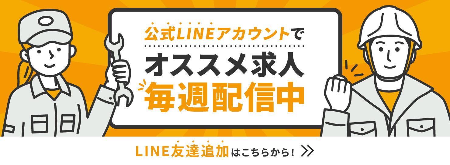 公式LINEアカウントでオススメ求人毎週配信中 LINE友達追加はこちらから!