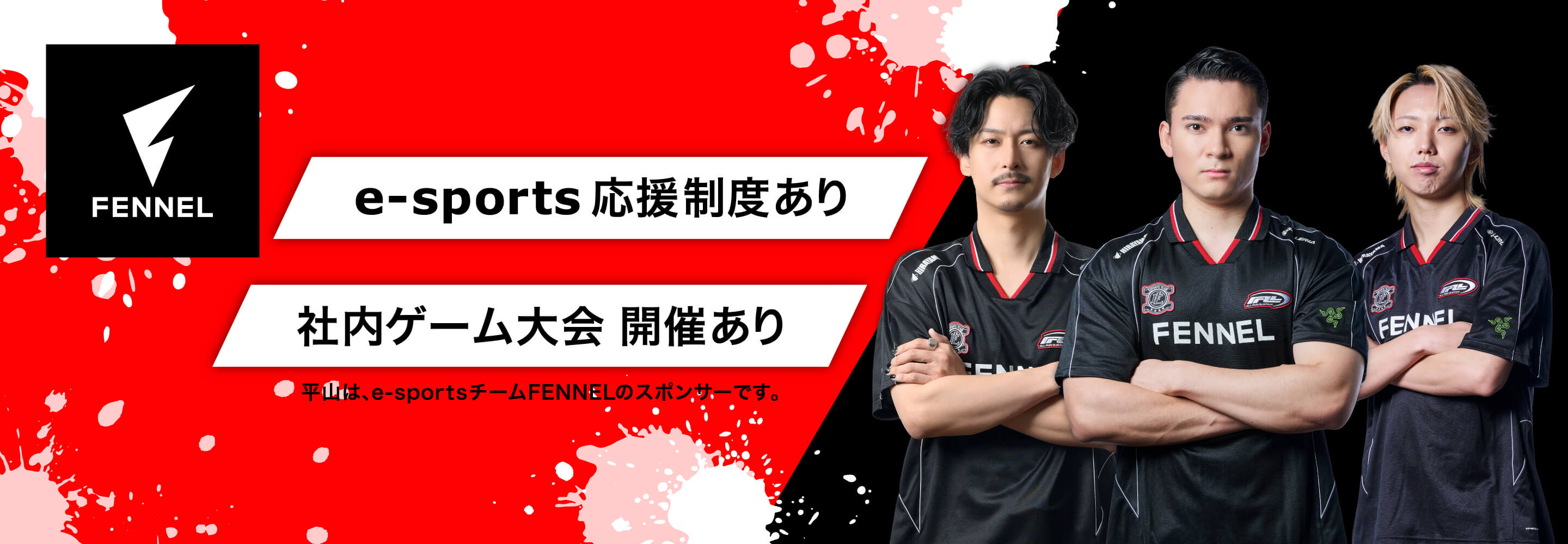 平山はe-sportsチームFENNELのスポンサーです