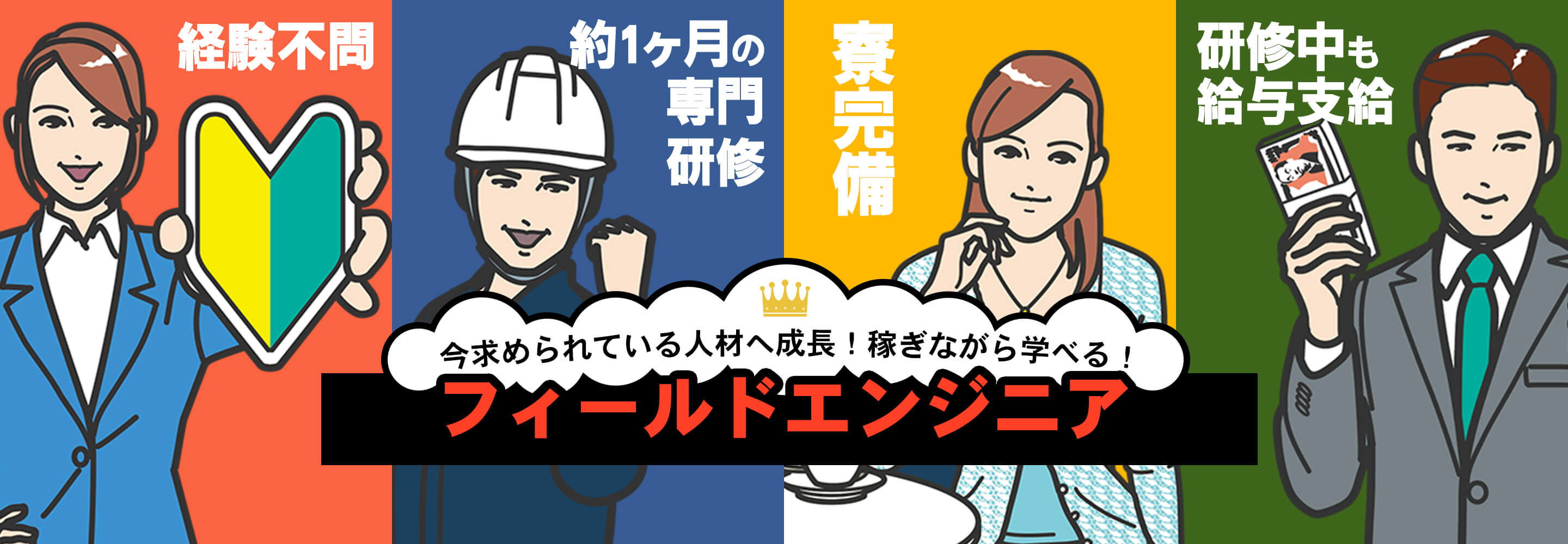 今求められている人材へ成長!稼ぎながら学べる! フィールドエンジニア