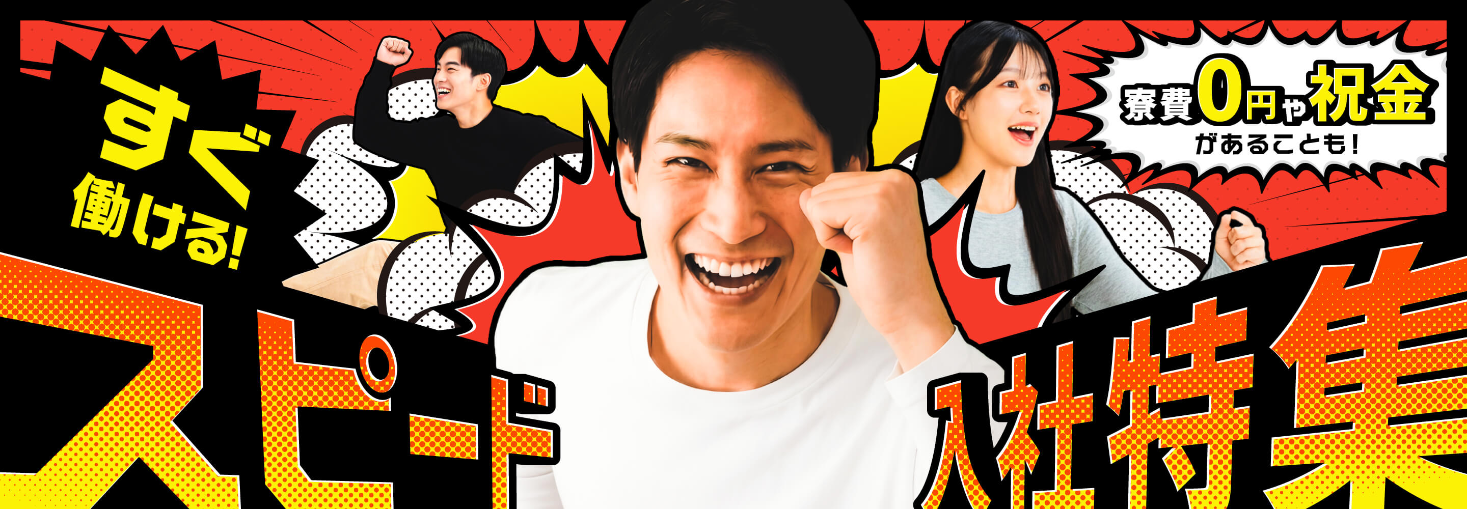 すぐ働ける！スピード入社特集