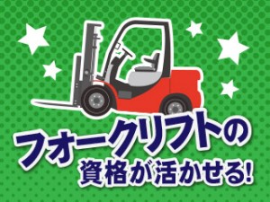緑地・施設管理スタッフ／フォークリフト免許活かせる／寮完備