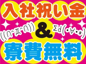 2交代/祝い金20万/要玉掛け資格/加工機に部品を運搬/寮費無料