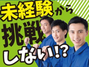 工場機械のメンテナンス／未経験スタートOK／土日祝休・月収35万