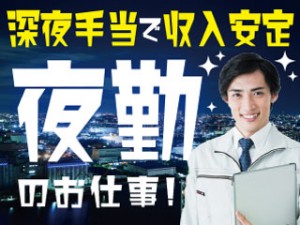 夜勤専属/自動車部品の加工/寮完備/土日祝休み