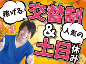 2交代／自動車パーツの製造スタッフ／月収30万円～／未経験OK