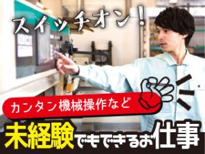 3交代／未経験OK／加工機操作＋品質チェック／月収28万／家族寮