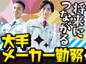 3交代／業界シェア2位の大手メーカーで建材の製造／正社員登用あり