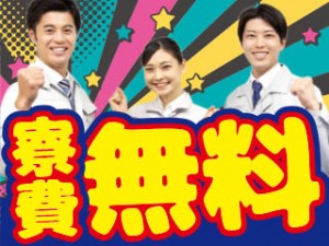 有名メーカーで機械の操作や製品の運搬/3交代/寮費無料