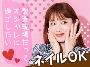2交代／くるま部品のモクモク検査／髪色自由＋ネイル・ピアスOK