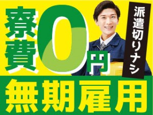 2交代／エンジン組立・ピッキング／月収40万＋寮費補助／男性活躍