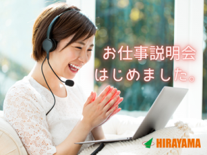 静岡県西部エリアでお仕事探し中の方へ、お仕事説明会のご案内