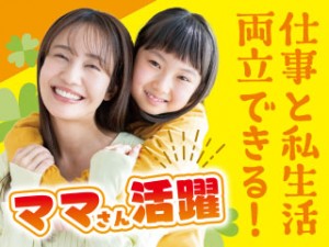 軽作業／検査・組立／日勤・土日祝休み／子育て世代活躍中