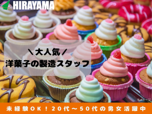 有名洋菓子店でケーキ製造／月29万／未経験・茶髪OK／社員割引有