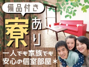 レンガ炉の組立→製品を取り出す作業/格安寮/アットホームな職場