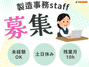 製造部品の納期管理事務／現場と連携しながら進める／17時退社