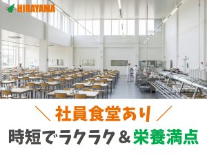 飲料製造スタッフ/2交代/年間休日124日/個室寮完備