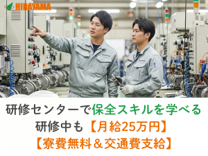 2交代／製造＋設備保全スタッフ／月収45万～／未経験から技術者へ