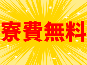 2交代／未経験OK電線製造スタッフ／寮費無料／土日祝＆年128日