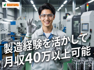 製造経験必須／2交代／金属部品の製造・検査／月収45万円以上可