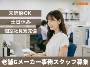 老舗Gメーカーの事務スタッフ／個室の社宅完備／家族寮・カップル寮