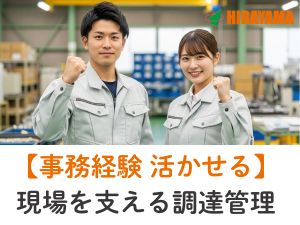 調達管理/事務経験必須/大手農機メーカー/月収24万円可